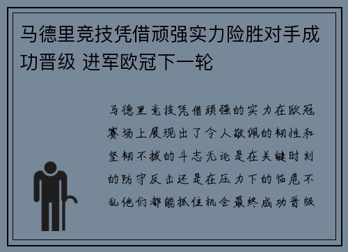 马德里竞技凭借顽强实力险胜对手成功晋级 进军欧冠下一轮