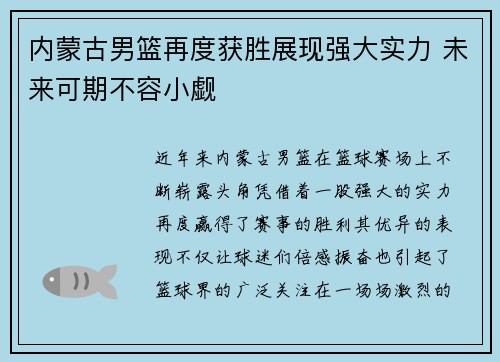内蒙古男篮再度获胜展现强大实力 未来可期不容小觑