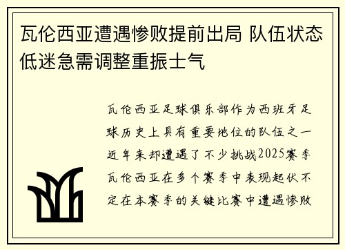瓦伦西亚遭遇惨败提前出局 队伍状态低迷急需调整重振士气