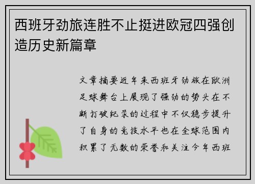 西班牙劲旅连胜不止挺进欧冠四强创造历史新篇章