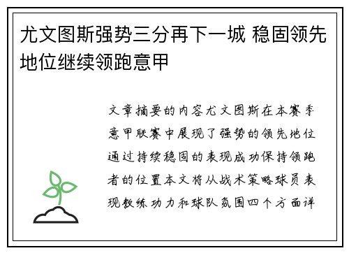尤文图斯强势三分再下一城 稳固领先地位继续领跑意甲