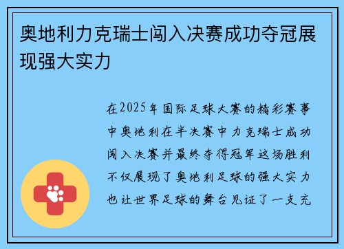 奥地利力克瑞士闯入决赛成功夺冠展现强大实力
