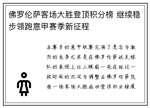 佛罗伦萨客场大胜登顶积分榜 继续稳步领跑意甲赛季新征程