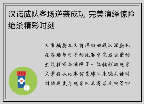 汉诺威队客场逆袭成功 完美演绎惊险绝杀精彩时刻