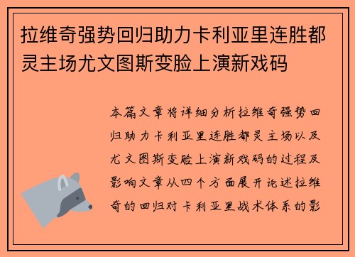 拉维奇强势回归助力卡利亚里连胜都灵主场尤文图斯变脸上演新戏码