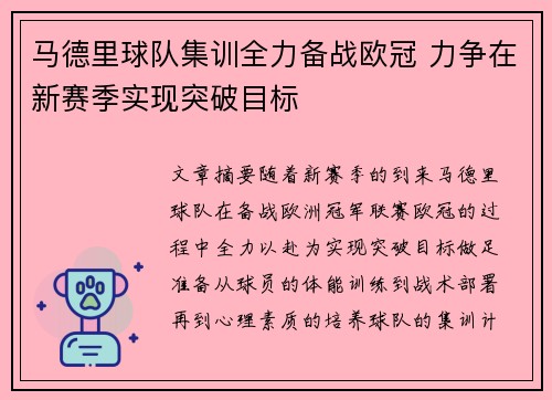 马德里球队集训全力备战欧冠 力争在新赛季实现突破目标
