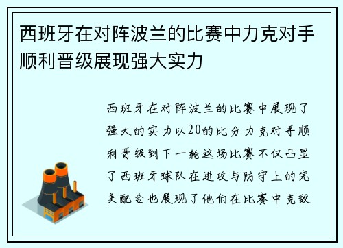 西班牙在对阵波兰的比赛中力克对手顺利晋级展现强大实力