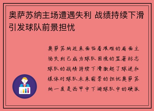 奥萨苏纳主场遭遇失利 战绩持续下滑引发球队前景担忧