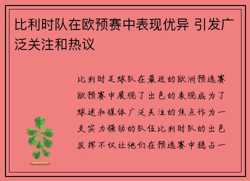 比利时队在欧预赛中表现优异 引发广泛关注和热议