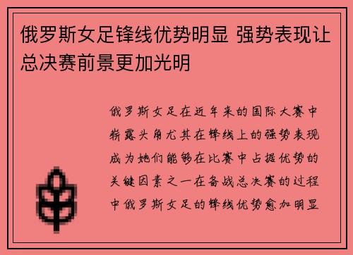 俄罗斯女足锋线优势明显 强势表现让总决赛前景更加光明