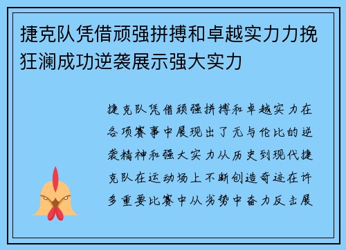 捷克队凭借顽强拼搏和卓越实力力挽狂澜成功逆袭展示强大实力