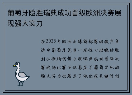 葡萄牙险胜瑞典成功晋级欧洲决赛展现强大实力