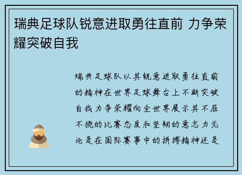 瑞典足球队锐意进取勇往直前 力争荣耀突破自我