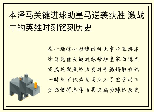 本泽马关键进球助皇马逆袭获胜 激战中的英雄时刻铭刻历史