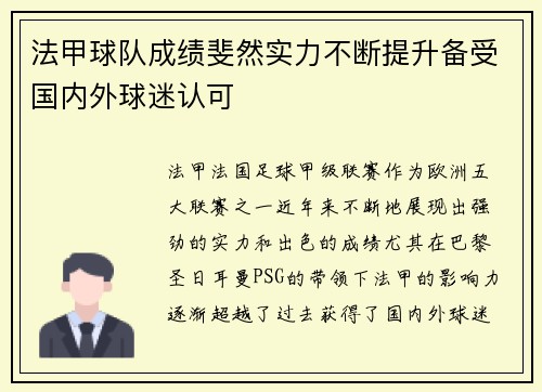 法甲球队成绩斐然实力不断提升备受国内外球迷认可