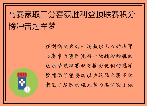 马赛豪取三分喜获胜利登顶联赛积分榜冲击冠军梦
