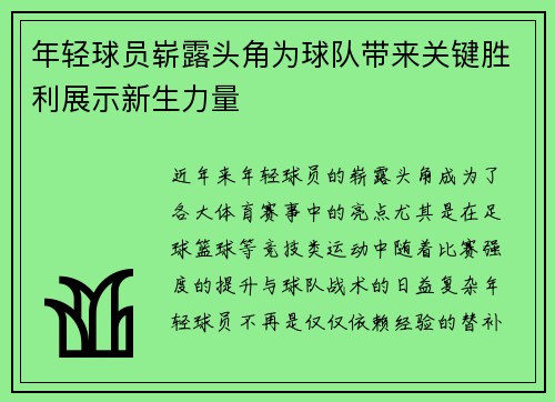 年轻球员崭露头角为球队带来关键胜利展示新生力量