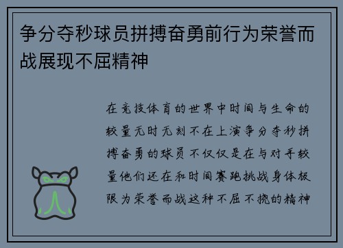争分夺秒球员拼搏奋勇前行为荣誉而战展现不屈精神