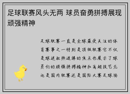 足球联赛风头无两 球员奋勇拼搏展现顽强精神