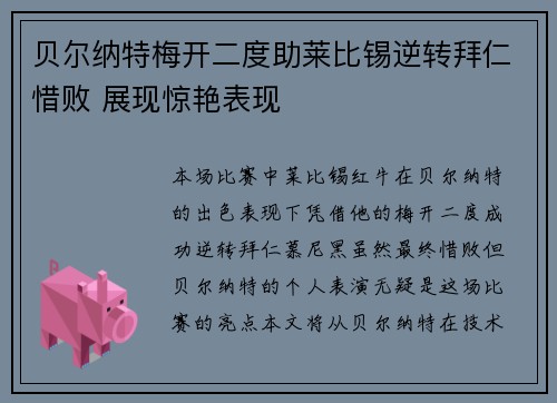 贝尔纳特梅开二度助莱比锡逆转拜仁惜败 展现惊艳表现