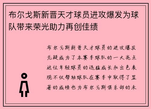 布尔戈斯新晋天才球员进攻爆发为球队带来荣光助力再创佳绩