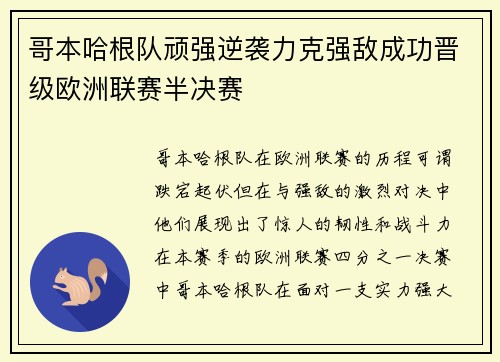 哥本哈根队顽强逆袭力克强敌成功晋级欧洲联赛半决赛