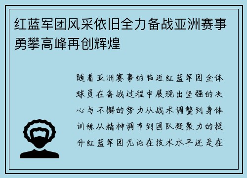 红蓝军团风采依旧全力备战亚洲赛事勇攀高峰再创辉煌