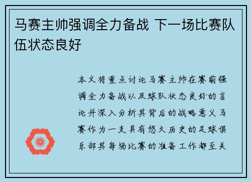 马赛主帅强调全力备战 下一场比赛队伍状态良好