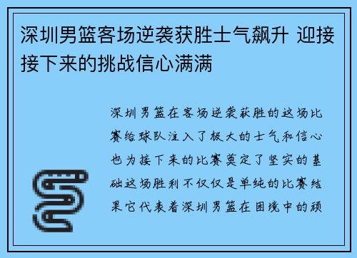 深圳男篮客场逆袭获胜士气飙升 迎接接下来的挑战信心满满