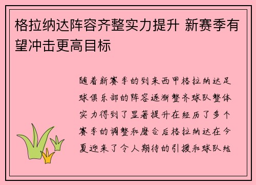 格拉纳达阵容齐整实力提升 新赛季有望冲击更高目标