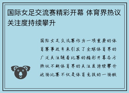 国际女足交流赛精彩开幕 体育界热议关注度持续攀升