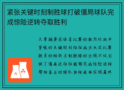 紧张关键时刻制胜球打破僵局球队完成惊险逆转夺取胜利