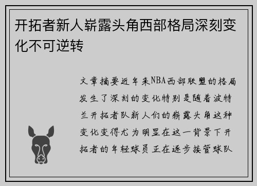 开拓者新人崭露头角西部格局深刻变化不可逆转