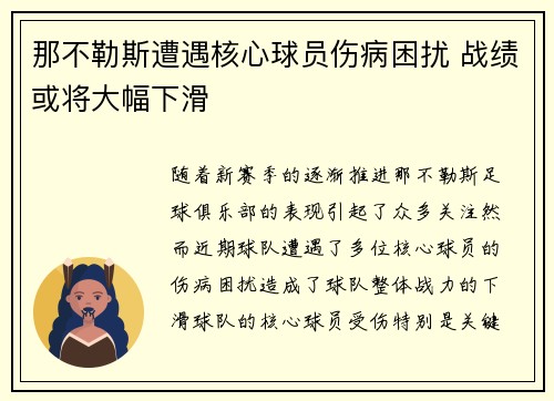 那不勒斯遭遇核心球员伤病困扰 战绩或将大幅下滑