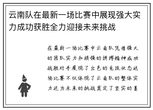 云南队在最新一场比赛中展现强大实力成功获胜全力迎接未来挑战