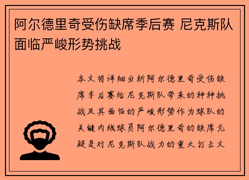阿尔德里奇受伤缺席季后赛 尼克斯队面临严峻形势挑战