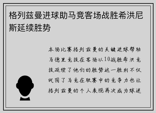 格列兹曼进球助马竞客场战胜希洪尼斯延续胜势