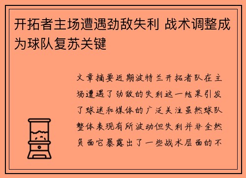 开拓者主场遭遇劲敌失利 战术调整成为球队复苏关键