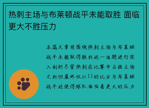 热刺主场与布莱顿战平未能取胜 面临更大不胜压力