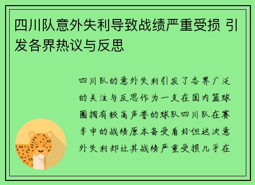 四川队意外失利导致战绩严重受损 引发各界热议与反思
