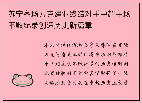 苏宁客场力克建业终结对手中超主场不败纪录创造历史新篇章