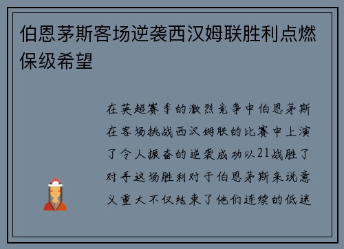 伯恩茅斯客场逆袭西汉姆联胜利点燃保级希望
