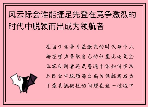 风云际会谁能捷足先登在竞争激烈的时代中脱颖而出成为领航者