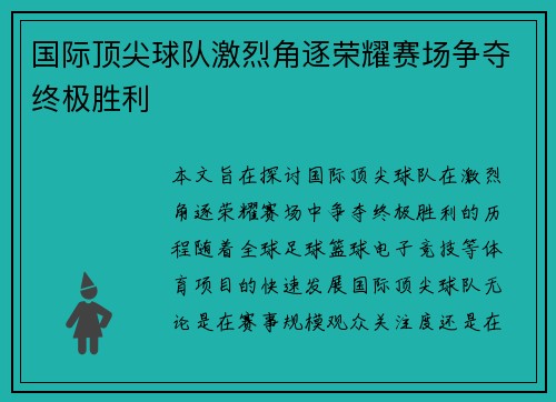 国际顶尖球队激烈角逐荣耀赛场争夺终极胜利