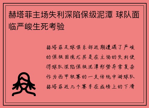 赫塔菲主场失利深陷保级泥潭 球队面临严峻生死考验