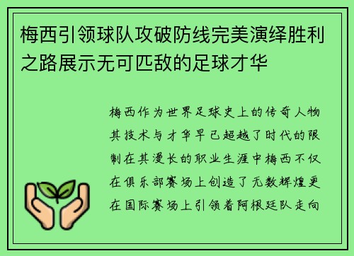梅西引领球队攻破防线完美演绎胜利之路展示无可匹敌的足球才华