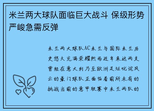 米兰两大球队面临巨大战斗 保级形势严峻急需反弹