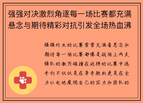 强强对决激烈角逐每一场比赛都充满悬念与期待精彩对抗引发全场热血沸腾