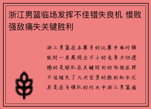 浙江男篮临场发挥不佳错失良机 惜败强敌痛失关键胜利