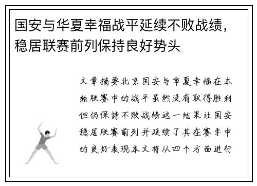 国安与华夏幸福战平延续不败战绩，稳居联赛前列保持良好势头